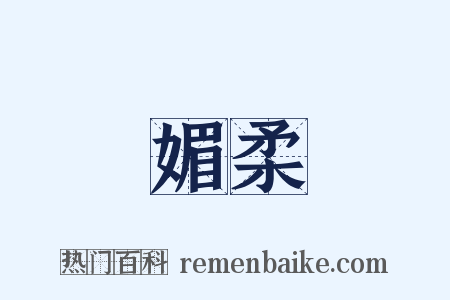 媚柔是什么意思的图片